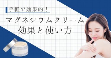 マグネシウムクリームの効果と使い方【顔にも使える？経皮吸収力は？】